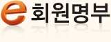 E-회원명부