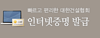 빠르고 편리한 대한건설협회, 인터넷증명 발급