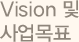 Vision 및 사업목표