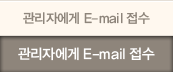 관리자에게 E-mail 접수