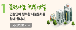 끝전나눔 행복건설 | 건설인이 행복한 나눔문화를 함께 합니다.