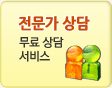 전문가 상담 | 무료상담 서비스